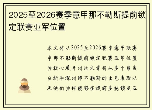 2025至2026赛季意甲那不勒斯提前锁定联赛亚军位置 2025至2026赛季意甲那不勒斯提前锁定联赛亚军位置