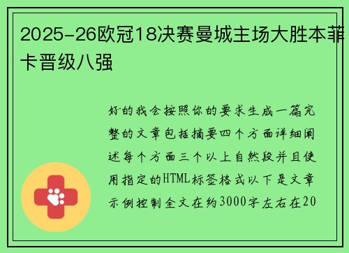 2025-26欧冠18决赛曼城主场大胜本菲卡晋级八强 2025-26欧冠18决赛曼城主场大胜本菲卡晋级八强