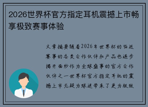 2026世界杯官方指定耳机震撼上市畅享极致赛事体验