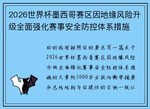 2026世界杯墨西哥赛区因地缘风险升级全面强化赛事安全防控体系措施 2026世界杯墨西哥赛区因地缘风险升级全面强化赛事安全防控体系措施
