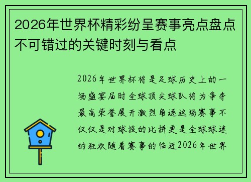 2026年世界杯精彩纷呈赛事亮点盘点不可错过的关键时刻与看点 2026年世界杯精彩纷呈赛事亮点盘点不可错过的关键时刻与看点