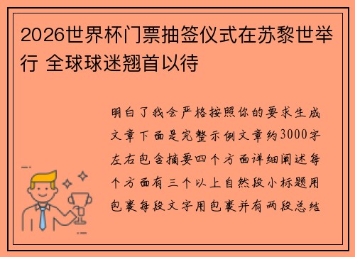2026世界杯门票抽签仪式在苏黎世举行 全球球迷翘首以待 2026世界杯门票抽签仪式在苏黎世举行 全球球迷翘首以待