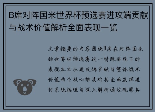 B席对阵国米世界杯预选赛进攻端贡献与战术价值解析全面表现一览