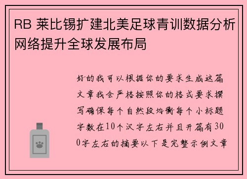 RB 莱比锡扩建北美足球青训数据分析网络提升全球发展布局