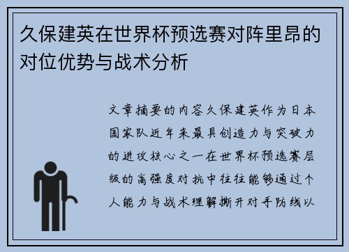 久保建英在世界杯预选赛对阵里昂的对位优势与战术分析