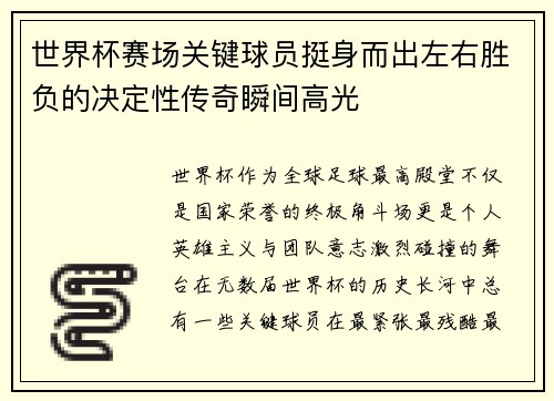 世界杯赛场关键球员挺身而出左右胜负的决定性传奇瞬间高光