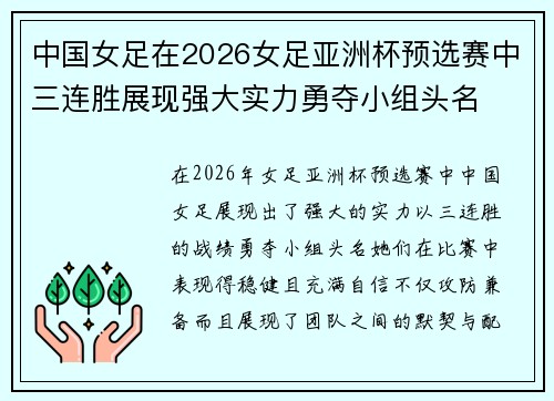 中国女足在2026女足亚洲杯预选赛中三连胜展现强大实力勇夺小组头名