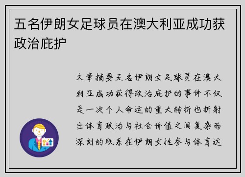 五名伊朗女足球员在澳大利亚成功获政治庇护