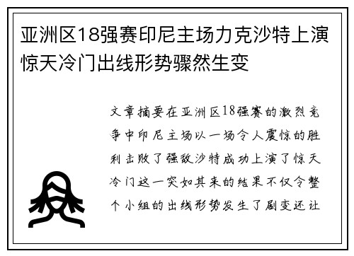 亚洲区18强赛印尼主场力克沙特上演惊天冷门出线形势骤然生变