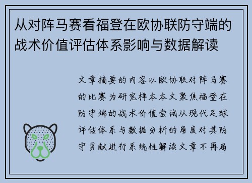 从对阵马赛看福登在欧协联防守端的战术价值评估体系影响与数据解读