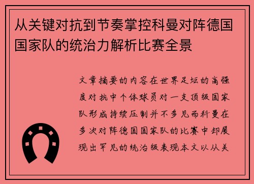 从关键对抗到节奏掌控科曼对阵德国国家队的统治力解析比赛全景