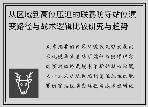 从区域到高位压迫的联赛防守站位演变路径与战术逻辑比较研究与趋势
