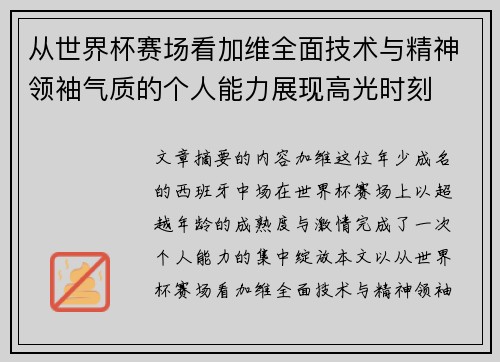 从世界杯赛场看加维全面技术与精神领袖气质的个人能力展现高光时刻