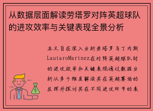 从数据层面解读劳塔罗对阵英超球队的进攻效率与关键表现全景分析