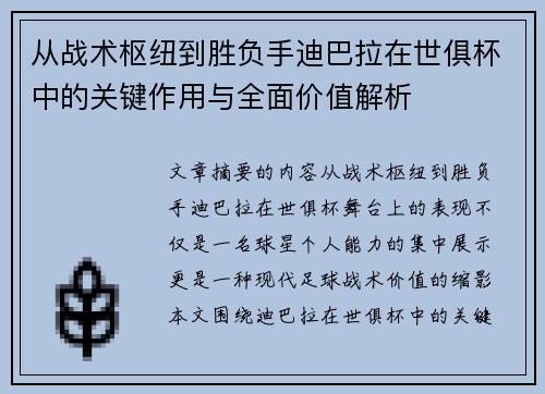 从战术枢纽到胜负手迪巴拉在世俱杯中的关键作用与全面价值解析