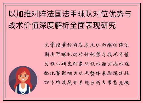 以加维对阵法国法甲球队对位优势与战术价值深度解析全面表现研究