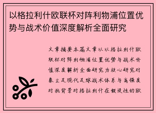 以格拉利什欧联杯对阵利物浦位置优势与战术价值深度解析全面研究