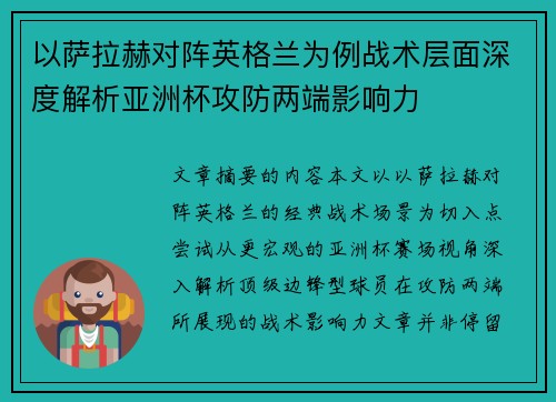 以萨拉赫对阵英格兰为例战术层面深度解析亚洲杯攻防两端影响力 以萨拉赫对阵英格兰为例战术层面深度解析亚洲杯攻防两端影响力