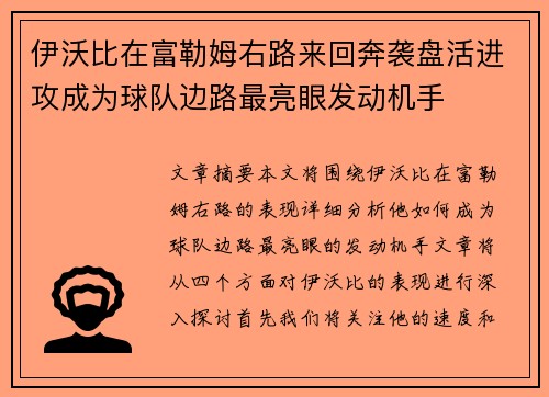 伊沃比在富勒姆右路来回奔袭盘活进攻成为球队边路最亮眼发动机手 伊沃比在富勒姆右路来回奔袭盘活进攻成为球队边路最亮眼发动机手