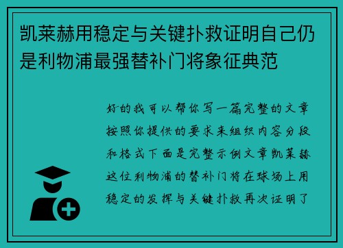 凯莱赫用稳定与关键扑救证明自己仍是利物浦最强替补门将象征典范