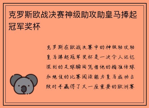 克罗斯欧战决赛神级助攻助皇马捧起冠军奖杯