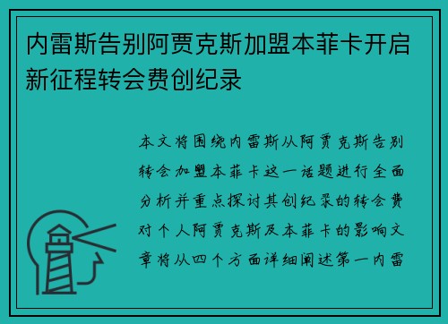 内雷斯告别阿贾克斯加盟本菲卡开启新征程转会费创纪录 内雷斯告别阿贾克斯加盟本菲卡开启新征程转会费创纪录