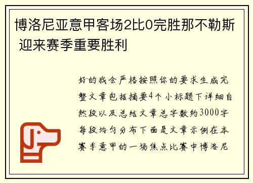 博洛尼亚意甲客场2比0完胜那不勒斯 迎来赛季重要胜利