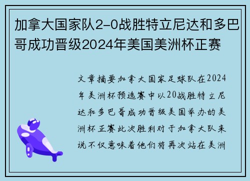 加拿大国家队2-0战胜特立尼达和多巴哥成功晋级2024年美国美洲杯正赛