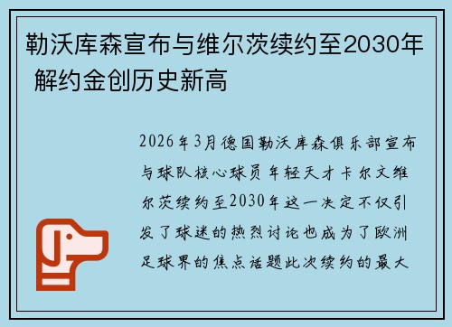 勒沃库森宣布与维尔茨续约至2030年 解约金创历史新高 勒沃库森宣布与维尔茨续约至2030年 解约金创历史新高