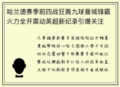 哈兰德赛季前四战狂轰九球曼城锋霸火力全开震动英超新纪录引爆关注 哈兰德赛季前四战狂轰九球曼城锋霸火力全开震动英超新纪录引爆关注