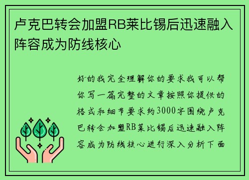 卢克巴转会加盟RB莱比锡后迅速融入阵容成为防线核心 卢克巴转会加盟RB莱比锡后迅速融入阵容成为防线核心