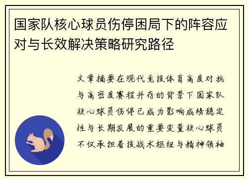 国家队核心球员伤停困局下的阵容应对与长效解决策略研究路径 国家队核心球员伤停困局下的阵容应对与长效解决策略研究路径