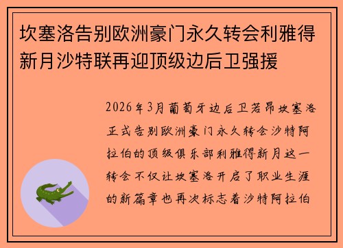 坎塞洛告别欧洲豪门永久转会利雅得新月沙特联再迎顶级边后卫强援