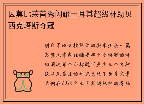 因莫比莱首秀闪耀土耳其超级杯助贝西克塔斯夺冠 因莫比莱首秀闪耀土耳其超级杯助贝西克塔斯夺冠