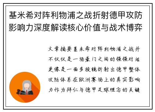 基米希对阵利物浦之战折射德甲攻防影响力深度解读核心价值与战术博弈