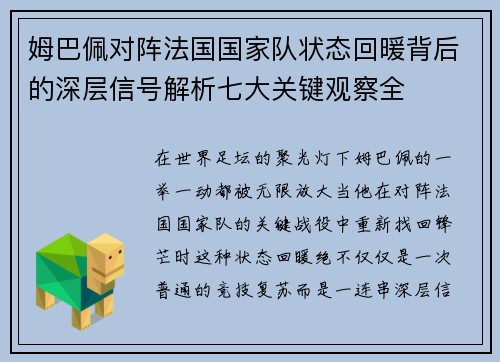 姆巴佩对阵法国国家队状态回暖背后的深层信号解析七大关键观察全
