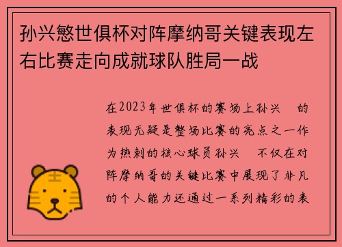 孙兴慜世俱杯对阵摩纳哥关键表现左右比赛走向成就球队胜局一战 孙兴慜世俱杯对阵摩纳哥关键表现左右比赛走向成就球队胜局一战