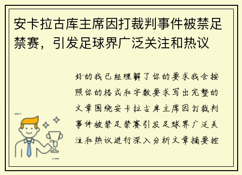 安卡拉古库主席因打裁判事件被禁足禁赛，引发足球界广泛关注和热议