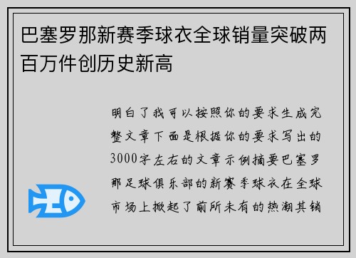 巴塞罗那新赛季球衣全球销量突破两百万件创历史新高