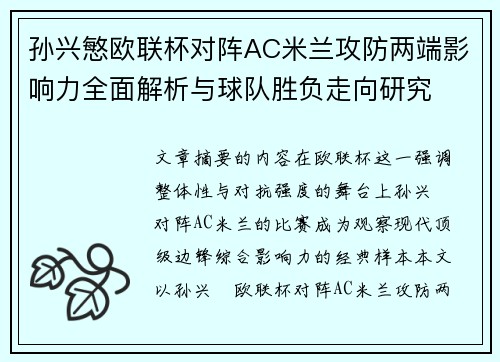 孙兴慜欧联杯对阵AC米兰攻防两端影响力全面解析与球队胜负走向研究