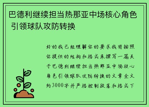 巴德利继续担当热那亚中场核心角色 引领球队攻防转换 巴德利继续担当热那亚中场核心角色 引领球队攻防转换