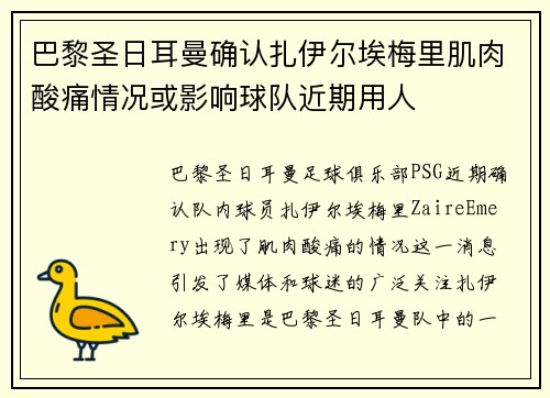 巴黎圣日耳曼确认扎伊尔埃梅里肌肉酸痛情况或影响球队近期用人