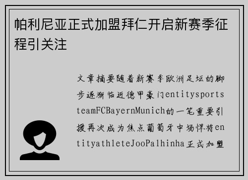 帕利尼亚正式加盟拜仁开启新赛季征程引关注