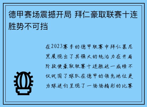 德甲赛场震撼开局 拜仁豪取联赛十连胜势不可挡