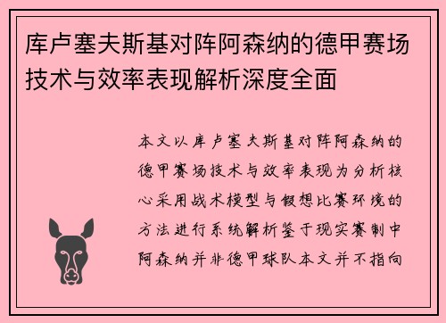 库卢塞夫斯基对阵阿森纳的德甲赛场技术与效率表现解析深度全面 库卢塞夫斯基对阵阿森纳的德甲赛场技术与效率表现解析深度全面