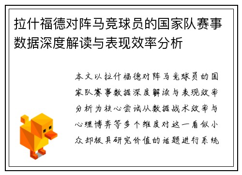 拉什福德对阵马竞球员的国家队赛事数据深度解读与表现效率分析
