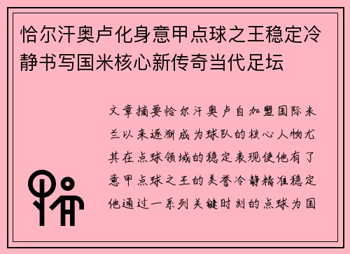 恰尔汗奥卢化身意甲点球之王稳定冷静书写国米核心新传奇当代足坛 恰尔汗奥卢化身意甲点球之王稳定冷静书写国米核心新传奇当代足坛