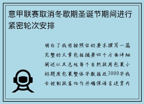 意甲联赛取消冬歇期圣诞节期间进行紧密轮次安排