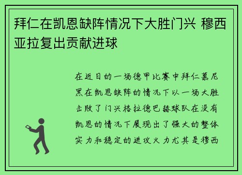 拜仁在凯恩缺阵情况下大胜门兴 穆西亚拉复出贡献进球