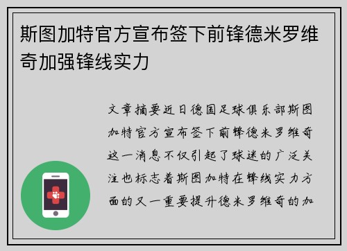斯图加特官方宣布签下前锋德米罗维奇加强锋线实力